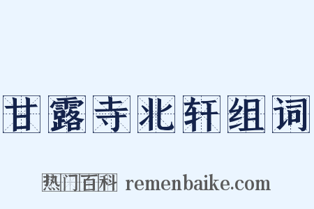 甘露寺北轩组词是什么意思的图片